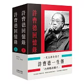 一代台灣奇男子：許曹德一生傳(二冊)