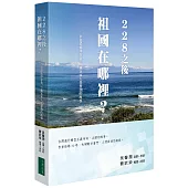 228之後 祖國在哪裡：白色恐怖倖存者 六龜客家人吳聲潤的故事