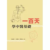 一百天學中醫基礎