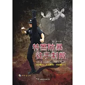 特警防暴 徒手制敵(附DVD)