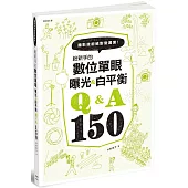 給新手的數位單眼曝光&白平衡Q&A150