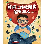 戰勝工作怪獸的爸爸超人