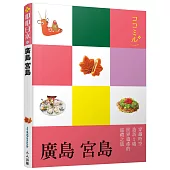 廣島宮島：叩叩日本系列 11