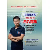 百萬部落客教你如何月入百萬