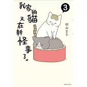 我家的貓又在幹怪事了。(3)