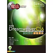 Dreamweaver CS6 網頁設計創意魔法(附綠色範例檔)