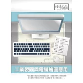 工業製圖與電腦繪圖應用