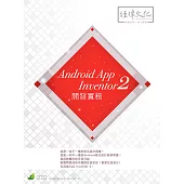 Android App Inventor 2 開發實務(附綠色範例檔)