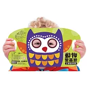 立體面具書：動物變變臉