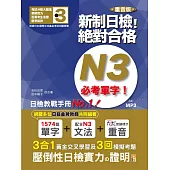 重音版 新制日檢!絕對合格 N3必考單字(18K+MP3)