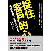 捉住客戶的心：讓顧客覺得「這就是我要的!」