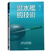 潛水艦的技術