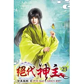 絕代神主23
