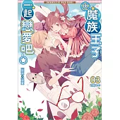 與魔族王子一起戀愛吧03：好朋友卡
