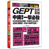 GEPT全民英檢中級單字一擊必殺