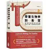 帶著生物學到食堂：招待吃貨們的科學餐──關於糖、脂肪、代謝疾病的流言與傳奇