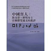 中國盲人：對戈登•庫明女士宣傳瞽叟通文的批評