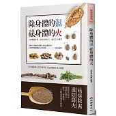 除身體的濕 祛身體的火：百種藥膳食療、經絡按摩秘方，搞定百病體質