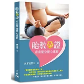 胎教孕證：產前健身健心運動