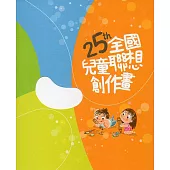 25th全國兒童聯想創作畫(附光碟)