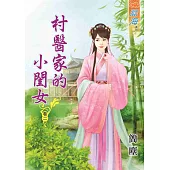 村醫家的小閨女‧卷二