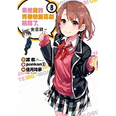 果然我的青春戀愛喜劇搞錯了。-妄言錄-(8)