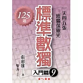 標準數獨：入門篇9