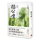 張公案 卷肆 古井姥姥【下】