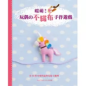 暖萌!玩偶的不織布手作遊戲