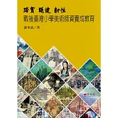 踏實.穩健.韌性：戰後臺灣小學美術師資養成教育