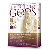 上帝的指紋【暢銷紀念版】(下)