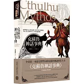 克蘇魯神話事典(精裝)