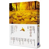 好好存在：ㄧ位心理學家的療癒書寫