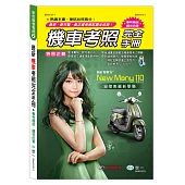 最新機車考照完全手冊
