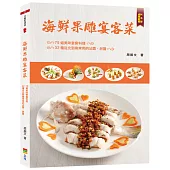 海鮮果雕宴客菜