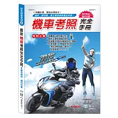 最新機車考照完全手冊