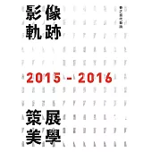 影像軌跡.策展美學：春之當代藝論2015-2016