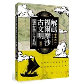 解碼福爾摩沙古文明：續認台灣古今真相