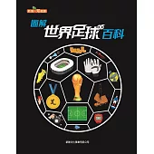 圖解世界足球百科