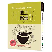 風土餐桌小旅行：12個小地方的飲食人類學筆記(增訂版)