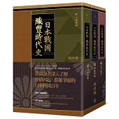 日本戰國.織豐時代史