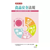 食品安全法規(3版)