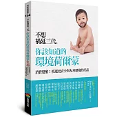 不想禍延三代，你該知道的環境荷爾蒙：消費覺醒!慎選更安全與友善環境的產品