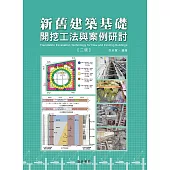 新舊建築基礎開挖工法與案例研討【二版】