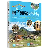 第一次親子露營好好玩：帶孩子趣露營!20大親子營地×玩樂攻略×野炊食譜大公開