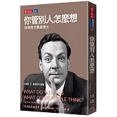 你管別人怎麼想：科學奇才費曼博士