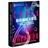 基因編輯大革命：CRISPR如何改寫基因密碼、掌控演化、影響生命的未來