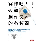 寫作吧!破解創作天才的心智圖