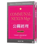 公關經理「菁英培訓版」