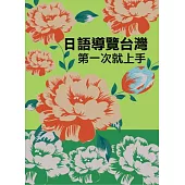 日語導覽台灣第一次就上手(附QR Code音檔)